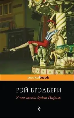 Обложка книги У нас всегда будет Париж (Сборник)