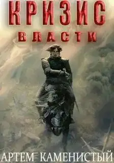 Обложка книги Кризис власти. Альфа-ноль 09