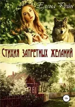 Обложка книги Стихия запретных желаний