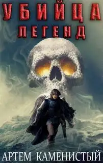 Обложка книги Убийца легенд. Альфа-ноль 11