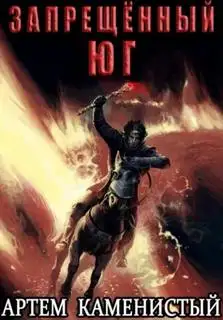 Обложка книги Запрещённый юг. Альфа-ноль 10