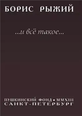 Обложка книги И все такое...