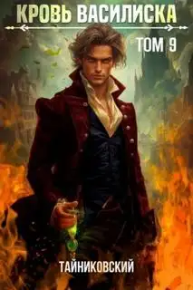 Обложка книги Кровь Василиска 09