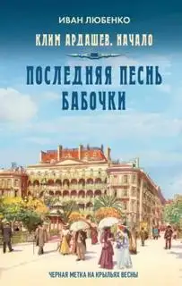 Обложка книги Последняя песнь бабочки. Клим Ардашев. Начало 08