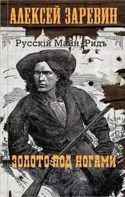 Обложка книги Золото под ногами
