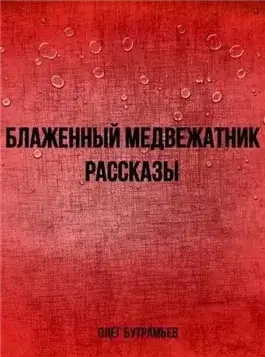 Обложка книги Блаженный медвежатник. Рассказы