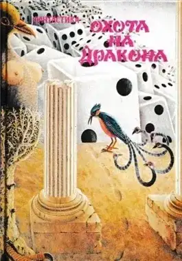 Обложка книги Охота на дракона