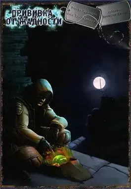 Обложка книги Прививка от жадности. S.T.A.L.K.E.R.