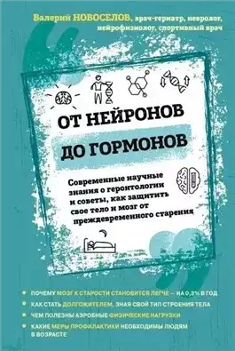 Обложка книги От нейронов до гормонов