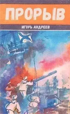 Обложка книги Прорыв