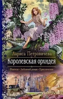Обложка книги Королевская орхидея