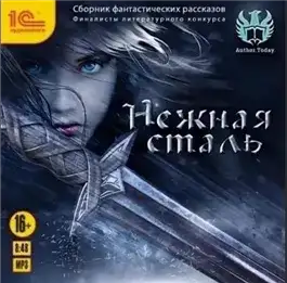 Обложка книги Нежная сталь. Сборник фантастических рассказов