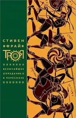 Обложка книги Троя. Величайшее предание в пересказе