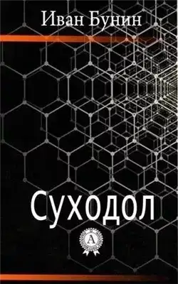 Обложка книги Суходол