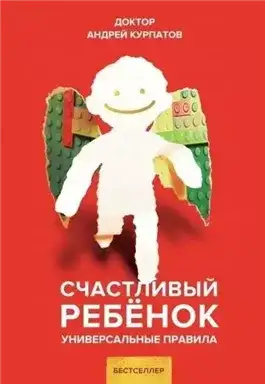 Обложка книги Счастливый ребенок. Универсальные правила
