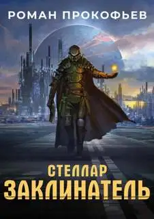 Обложка книги Инкарнатор 3