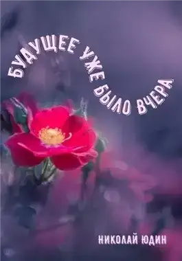 Обложка книги Будущее Уже Было Вчера