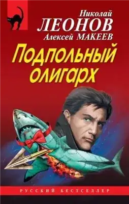 Обложка книги Подпольный олигарх