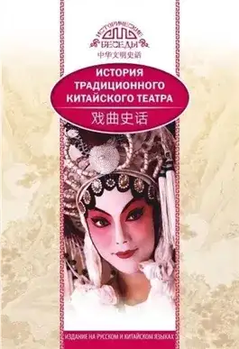 Обложка книги История традиционного китайского театра
