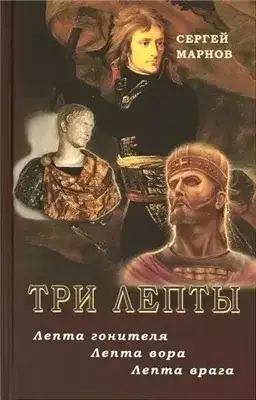 Обложка книги Три лепты. Лепта гонителя. Лепта вора. Лепта врага