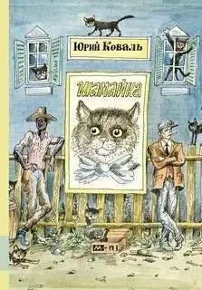 Обложка книги Шамайка