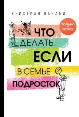 Обложка книги Что делать, если в семье подросток