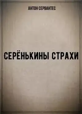 Обложка книги Серёнькины страхи