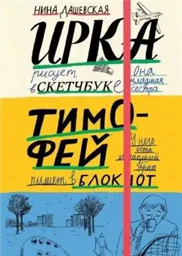 Обложка книги Тимофей: блокнот. Ирка: скетчбук