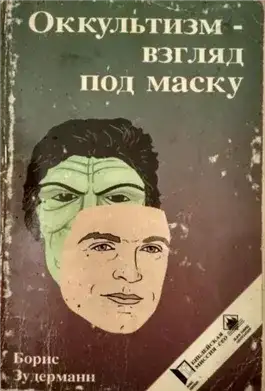 Обложка книги Оккультизм - взгляд под маску