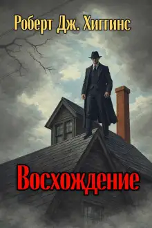 Обложка книги Восхождение