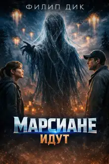 Обложка книги Марсиане идут