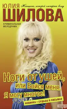 Обложка книги Ноги от ушей, или Бойся меня. Я могу многое!