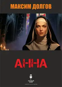 Обложка книги Анна