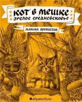 Обложка книги Кот в мешке. Зрелое средневековье