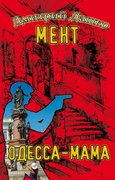 Обложка книги Одесса-мама