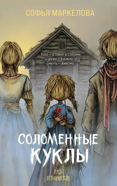 Обложка книги Соломенные куклы