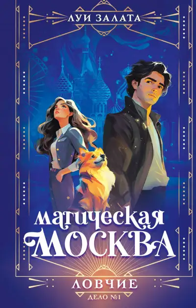 Обложка книги Дело №1. Ловчие