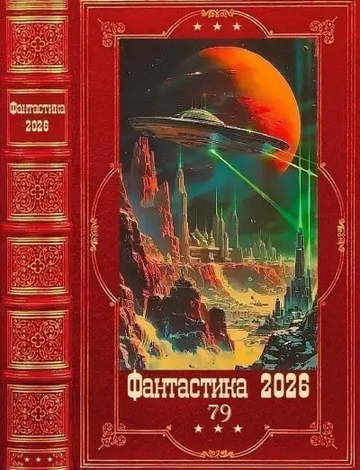Обложка книги Фантастика 2026-79