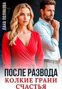 Обложка книги После развода. Колкие грани счастья