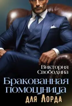 Обложка книги Бракованная помощница для Лорда