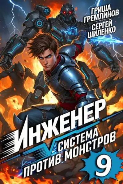 Обложка книги Инженер. Система против монстров 9