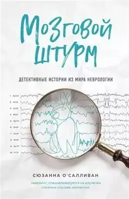 Обложка книги Мозговой штурм. Детективные истории из мира неврологии