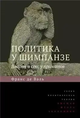 Обложка книги Политика у шимпанзе. Власть и секс у приматов