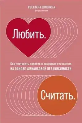 Обложка книги Любить. Считать.