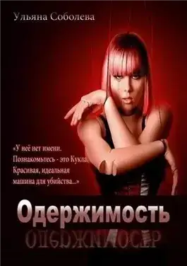 Обложка книги Одержимость