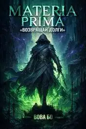 Обложка книги Возвращай Долги. Materia Prima 02