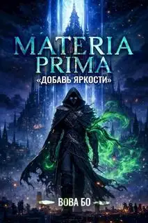Обложка книги Добавь Яркости. Materia Prima 01