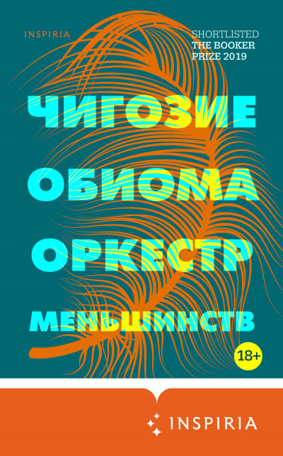 Обложка книги Оркестр меньшинств