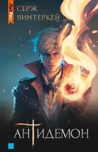 Обложка книги Антидемон 01