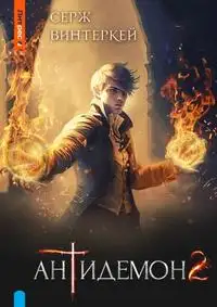 Обложка книги Антидемон 02